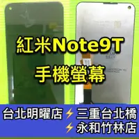 在飛比找蝦皮購物優惠-紅米 Note 9T 螢幕總成 紅米Note9T 螢幕 換螢