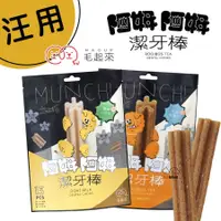 在飛比找蝦皮商城優惠-毛起來 阿姆阿姆潔牙棒(兩種口味13入裝) 狗狗潔牙骨 潔牙