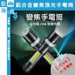 【藍海小舖】IFIVE 五元素 NL4鋁合金變焦COB強光手電筒(工地/工人/居家安全/行車/黑夜/防身/五金/檢測)