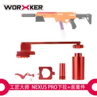 在飛比找露天拍賣優惠-【小牛】工匠大師worker 軟彈發射器nexus pro星