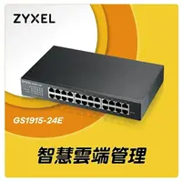 在飛比找順發線上購物優惠-ZyXEL 合勤 GS1915-24E Nebula雲端智慧