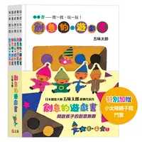 在飛比找誠品線上優惠-五味太郎創意的遊戲書全套 (附信誼小太陽親子館門票/5冊合售