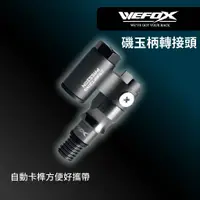 在飛比找蝦皮商城優惠-【獵漁人】WEFOX 磯玉柄轉接頭 可折疊轉接頭 玉柄轉接頭