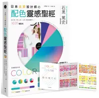在飛比找博客來優惠-日本金獎設計師の配色靈感聖經：日系配色大全，1691種配色+