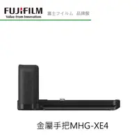 在飛比找蝦皮商城優惠-FUJIFILM 富士 X系列 X-E4 專用配件 金屬手把