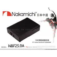 在飛比找蝦皮購物優惠-音仕達汽車音響 Nakamichi 日本中道 NBF25.0