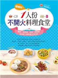 在飛比找TAAZE讀冊生活優惠-嘟嘟好！一人份不開火料理食堂：電鍋、微波爐、烤箱、燜燒罐美味