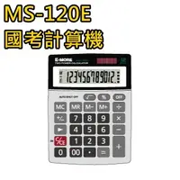 在飛比找蝦皮購物優惠-E-MORE MS-120E 國考計算機專用計算機 商用計算