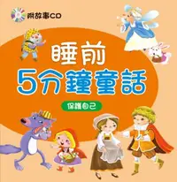 在飛比找iRead灰熊愛讀書優惠-睡前5分鐘童話：保護自己