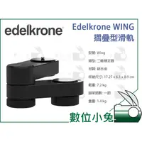 在飛比找蝦皮購物優惠-數位小兔【Edelkrone WING 摺疊型滑軌 ED81