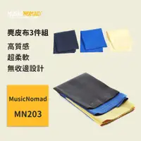 在飛比找蝦皮商城優惠-【MusicNomad】麂皮布3件組 MN203 吉他擦琴布