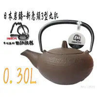 在飛比找蝦皮購物優惠-🔥免運🔥【日本製 岩鑄】0.3L 3型急須丸肌茶色附濾網/南