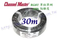 在飛比找Yahoo!奇摩拍賣優惠-萬赫Channel-Master黑色電纜30米單鋁單網 22