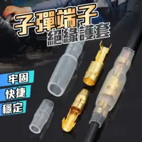 在飛比找momo購物網優惠-子彈型公母接線端子10入(汽車快速連接夾/電源線端子/防水絕