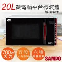 在飛比找鮮拾優惠-【SAMPO 聲寶】20L天廚微電腦平台微波爐 RE-B02