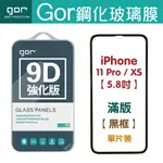 現貨 GOR 9H IPHONE 11 PRO / X_XS 5.8吋 9D全玻璃曲面 鋼化玻璃保護貼 全滿版