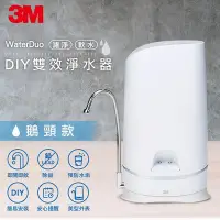 在飛比找Yahoo!奇摩拍賣優惠-【3M】S003 WaterDuo DIY濾淨軟水雙效型生飲