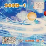 桌球狂 DAWEI大維388D1長顆粒(0.5MM/黑/紅)怪飄沈晃