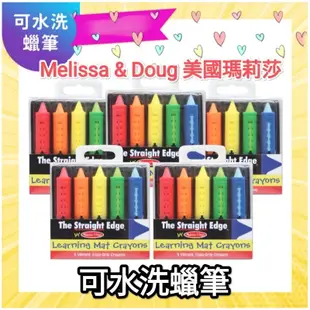 [🙋Hi A Shop] 滿額免運 Melissa & Doug 美國瑪莉莎 5色可水洗蠟筆 全新現貨