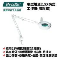 在飛比找PChome商店街優惠-【Pro'sKit寶工】MA-1205CA 環型燈罩2.5X