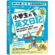 小學生的英文日記：每天10分鐘一日一寫 100則問答練習式作文 讓孩子自然開口說、動手寫 提升英文寫作力╳創