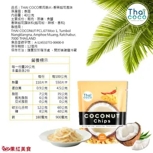 Thaicoco 無麩質 脆烤椰子片 40g 原味 優格 辣起司 奶焗香蔥 椰片 椰子 果乾 椰子乾 椰子片