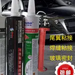 德克鈑金膠尾翼焊接補漏汽車密封膠聚氨酯汽車擋風玻璃膠黑色防水玻璃膠槍0725