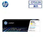 HP CF512A/512A/512/204A 原廠黃色碳粉匣 HP COLOR LASERJET PRO M154A/M154NW/M180N/M181FW