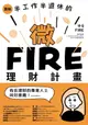 【電子書】圖解／半工作半退休的微FIRE理財計畫：上班族也能無痛實現的財務自由