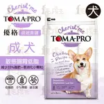 ☆毛孩王☆優格 TOMA-PRO 親親食譜 成犬 敏感腸胃低脂配方 5LB / 14LB 無穀 狗飼料 犬糧