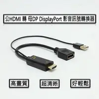 在飛比找momo購物網優惠-【tFriend】公HDMI 轉 母DP DisplayPo