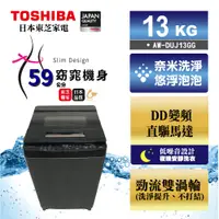 在飛比找蝦皮購物優惠-TOSHIBA東芝 13公斤 DD變頻直驅馬達洗衣機 AW-