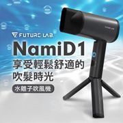 【Future Lab.】NAMID1水離子吹風機