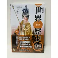 在飛比找蝦皮購物優惠-回頭書 膠膜未拆  「 NEW全彩漫畫世界歷史．第9卷：列強