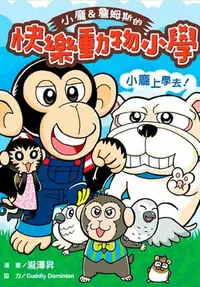 在飛比找誠品線上優惠-小龐與詹姆斯的快樂動物小學