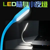 在飛比找蝦皮購物優惠-LED燈 USB LED小夜燈 隨行燈 LED小檯燈 USB