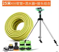 在飛比找樂天市場購物網優惠-【自動旋轉噴頭360度-灑水器+接頭+25米4分軟管套裝-1