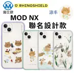 犀牛盾 涼丰 MOD NX 聯名 背板 14 I12 I11 PRO XS MAX I8 I13 PLUS SE 背板