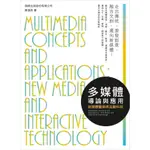 MULTIMEDIA CONCEPTS AND APPLICATIONS多媒體導論與應用-新媒體藝術與互動科技-附DVD