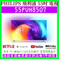 在飛比找蝦皮購物優惠-【夠便宜】★55吋★55PUH8507★飛利浦 PHILIP