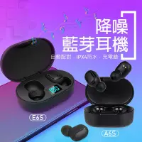 在飛比找蝦皮購物優惠-台灣出貨 E6S A6S無線藍牙耳機 自動配對 降噪耳機充電
