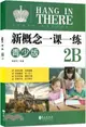 新概念英語青少版一課一練2B（簡體書）