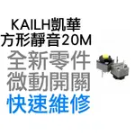 KAILH 凱華 方形 靜音黃 微動開關 羅技 雷蛇 電競 滑鼠按鍵 側鍵 左右鍵 故障 按鍵連點 快速維修 20M