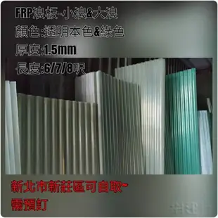 網建行® FRP 玻璃纖維小浪板-透明本色 厚度1.5mm 每尺60元~長度6/7/8尺 遮雨棚 鐵皮屋頂 陽台 車棚