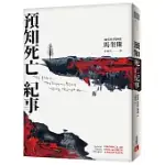 預知死亡紀事：馬奎斯自認最傑出的作品，首度正式授權繁體中文版!【典藏紀念版】