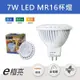 『特價出清品』7W LED MR16杯燈 全電壓 採OSRAM歐司朗燈珠 免安定器 投射燈 軌道燈光源 GU5.3 燈杯 杯泡 燈泡 含稅