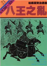 在飛比找TAAZE讀冊生活優惠-柏楊版資治通鑑（21）：八王之亂（平裝版） (電子書)