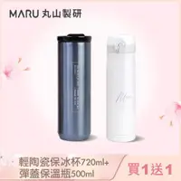 在飛比找ETMall東森購物網優惠-買一送一【Maru 丸山製研】100%無塑鈦陶瓷輕量保溫杯7