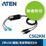 ATEN 2埠USB鍵盤/滑鼠無邊快切帶線式KM多電腦切換器 (CS62KM)