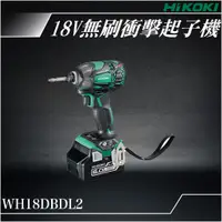 在飛比找蝦皮購物優惠-易護 HiKOKI 18V 無刷衝擊起子機 WH18DBDL